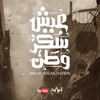Assala ft. Ahmed Fahmy - Eish Sokkar Watan | أصالة وأحمد فهمي - عيش سكر وطن