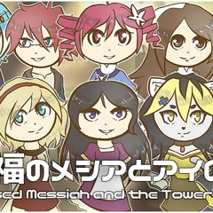 【10 UTAUカバー】 Blessed Messiah And The Tower Of AI (祝福のメシアとアイの塔)