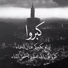 تكبيرات العيد الاضحى - بصوت حسين إمام