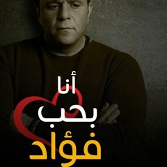 محمد فؤاد ناوي على سهرة