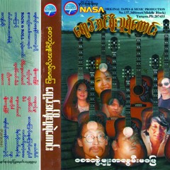 ဘာကြောင့် - ထူးအိမ်သင်၊ မီးမီးခဲ