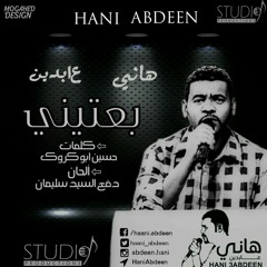 بعتيني - هاني عابدين