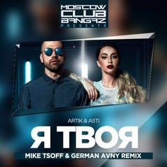 Artik & Asti - Я Твоя (Mike Tsoff & German Avny DEMO)
