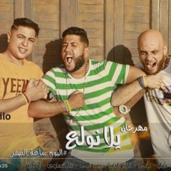 مهرجان يلا نولع - فيلو - توني - شاعرالغية - ألبوم ساعة الصفر - الدخلاوية - .MP4