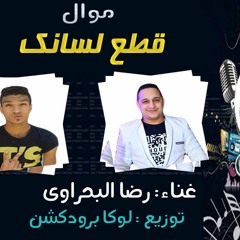 موال قطع لسانك رضا البحرواى توزيع مصطفى لوكا