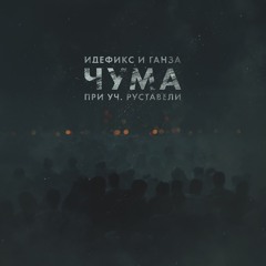 Идефикс и Ганза при уч Руставели - Чума