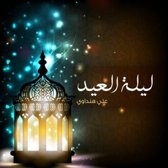 ليلة العيد | على نصير .. Aly Nosir | Laylat El3eed
