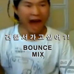 브베 - 견찰서 Bounce
