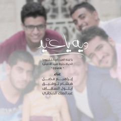 ويه يا عيد | يا ليلة العيد