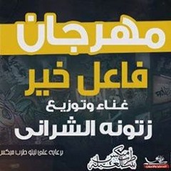 فااااااعل خيـــــر ....زتونه الشرانى  ..2017 مطبعه دوت كوم