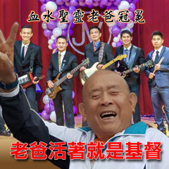 老爸活著就是基督