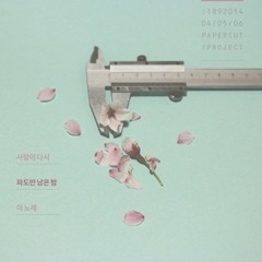 페이퍼컷 프로젝트 - 파도만 남은 밤