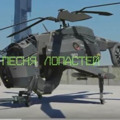 Песня лопастей