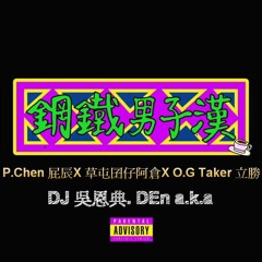 P.Chen 屁辰 X 草屯囝仔 阿倉 X O.G Taker 立勝 - 鋼鐵男子漢# 【 2016 DJ 吳恩典. DEn Mix 】