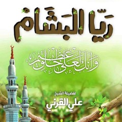 ريا البشام في حياء وأمانة خير الأنام ﷺ | حولية فصيح الحجاز ش.علي القرني