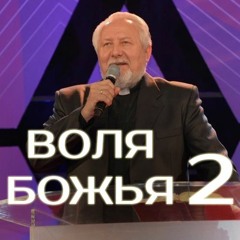 Воля Божья 2 - 11 сентября 2016 - Сергей Ряховский