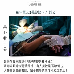 真心看世界20160913 娑婆堪忍 敬法自然 ＆ 人醫義診缺不了『她』（謝金龍）