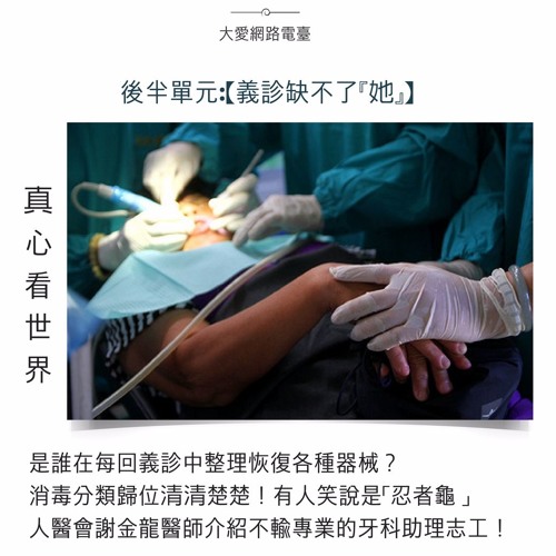 真心看世界20160913 娑婆堪忍 敬法自然 ＆ 人醫義診缺不了『她』（謝金龍）