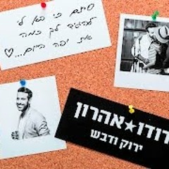 רון