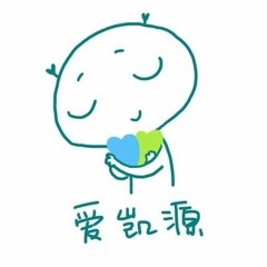 Khải - Nguyên (KaiYuan - 凯源) 《唱他和他的故事》 (两小无猜)