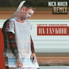 Артем Пивоваров - На глубине (Nick Niker remix)