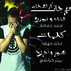 مهرجان كار الصحاب - احمد حمامه 2016