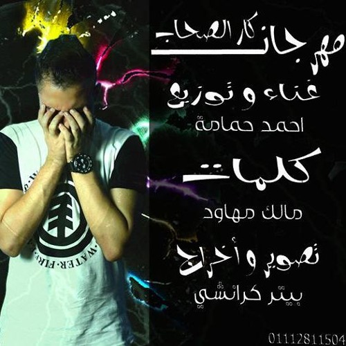 مهرجان كار الصحاب - احمد حمامه 2016