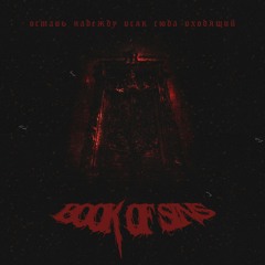 BOOK OF SINS - Атака титанов [ 4АйНыЙ Records ]