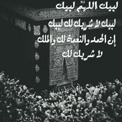 لبيك اللهم لبيك l المنشد أحمد عادل