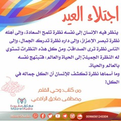 اجتلاء العيد!