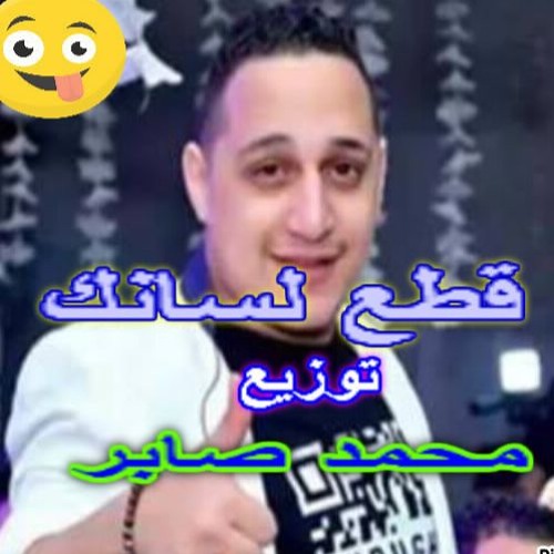 رضا البحراوى   قطع لسانك   توزيع محمد صابر  2017