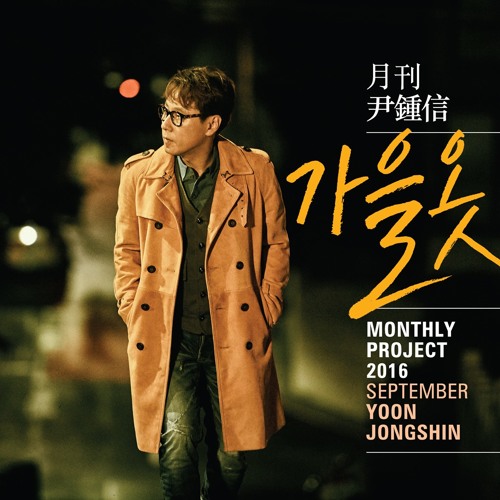 Yoon Jong Shin (윤종신) - Fall Clothes (가을옷)