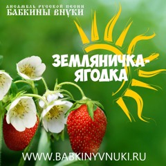 Бабкины Внуки - Земляничка - Ягодка