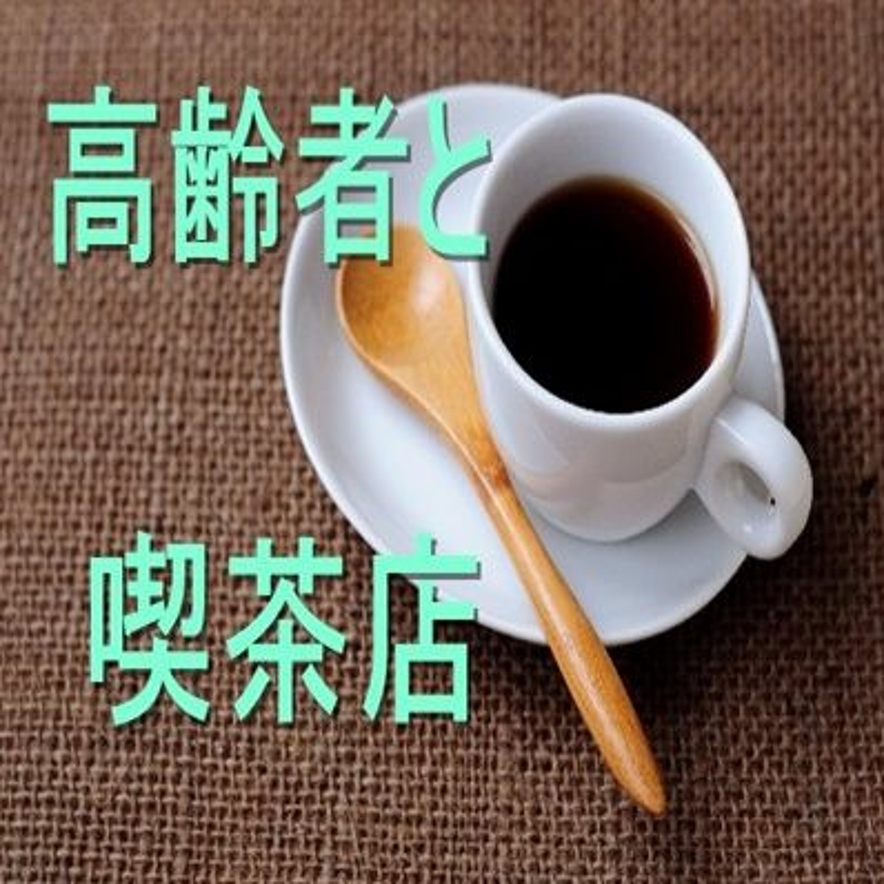 012 高齢者と喫茶店 episode artwork