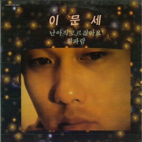 이문세 - 휘파람