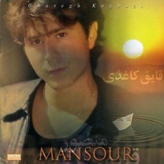 Mansour - Atre Gole Yakh | منصور - عطر گل یخ