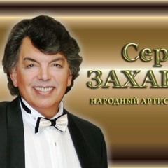 Sergey Zakharov - Сергей Захаров: Grey Eyes - Серые Глаза (народная)