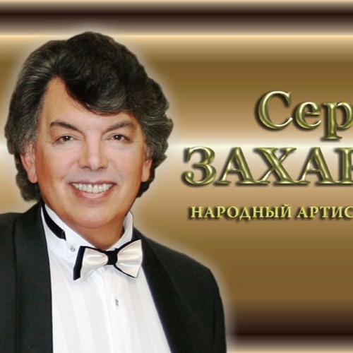 Sergey Zakharov - Сергей Захаров: Grey Eyes - Серые Глаза (народная)