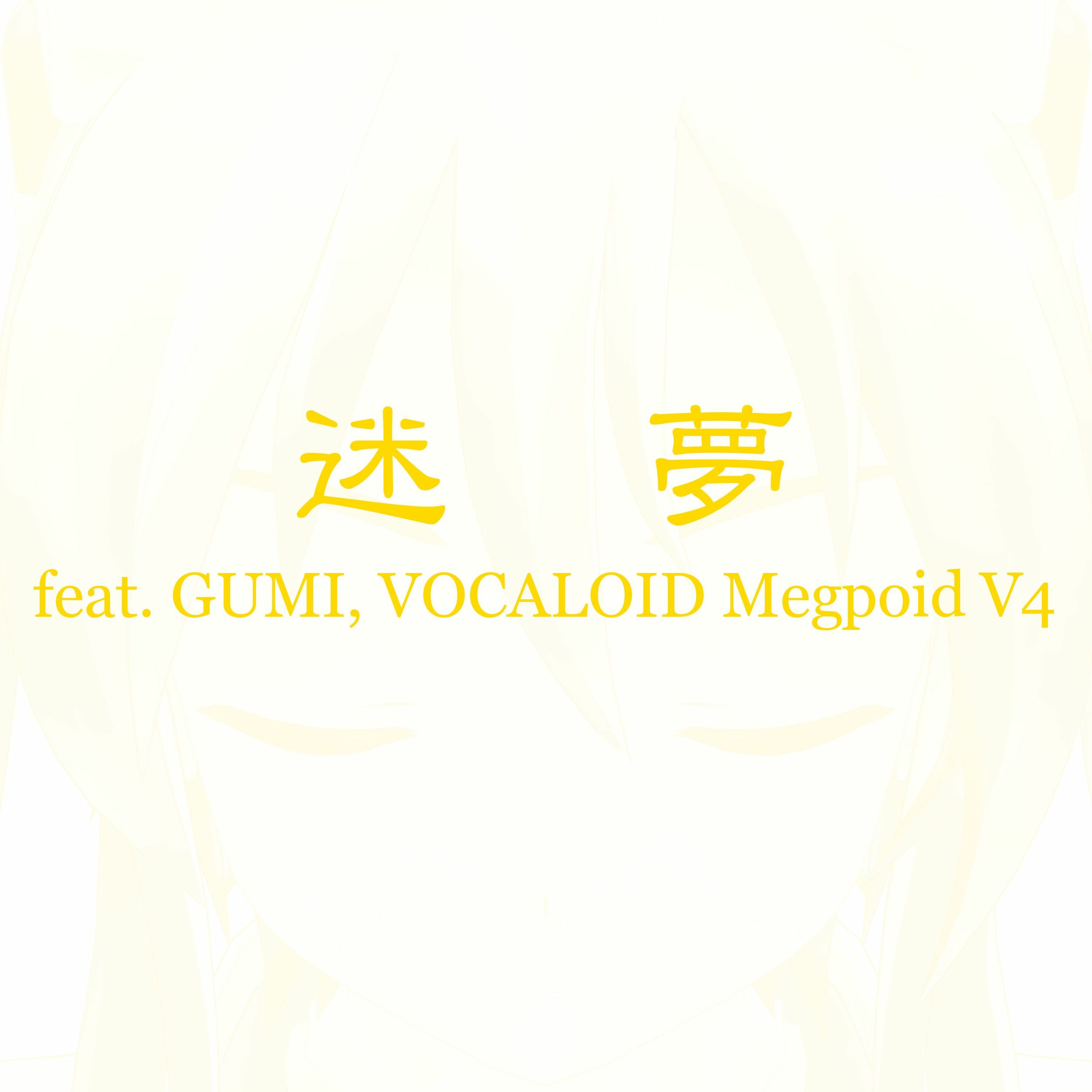 迷夢(feat.GUMI, VOCALOID Megpoid Whisper) episode artwork