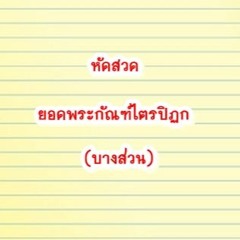 หัดสวด-ยอดพระกัณฑ์ไตรปิฏก- (บางส่วน)