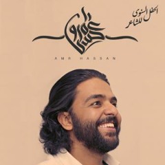 عمرو حسن - السيرة الذاتية لحى الزمالك   Amr Hassan