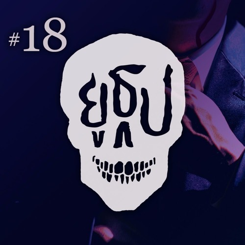 ยูธูป Ep.18 : ผีอาชีวะ