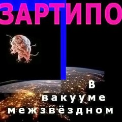 ZARTIPO - Music Of Silence - Emptiness Music - The Music Of The Vacuum - 2016