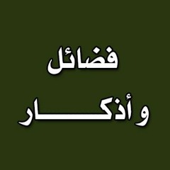 أفضل العبادات - ذكر الله - الشيخ محمد العريفي