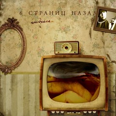 6 Страниц Назад - Шаг Длиною В Боль (Монодрама EP 2009)