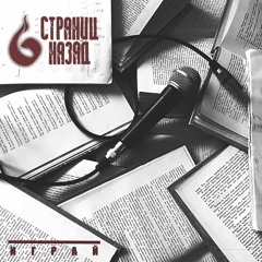 6 Страниц Назад - Играй (single 2016)