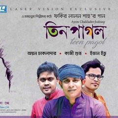 KHACHAR VITOR OCHIN PAKHI - AYON CHAKLADER - LALON GEETI