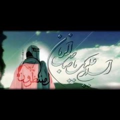 انشودة عن انتظار الامام المهدي عج عربي/فارسي