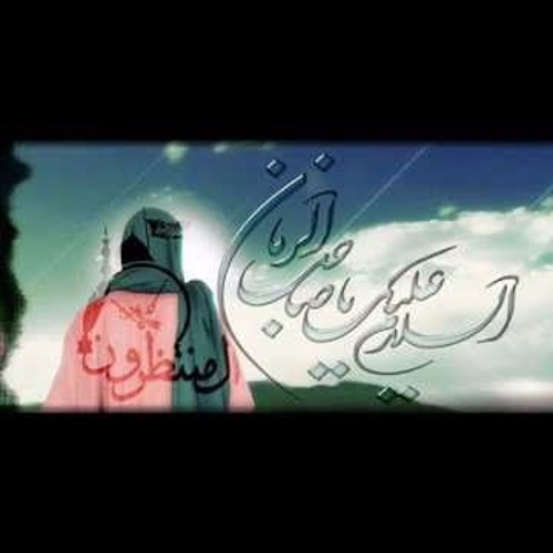 انشودة عن انتظار الامام المهدي عج عربي/فارسي