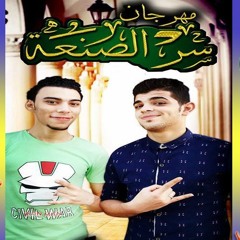 مهرجان سر الصنعه اكس ورونز وبيدو  وماندو تيم الكعب العالى